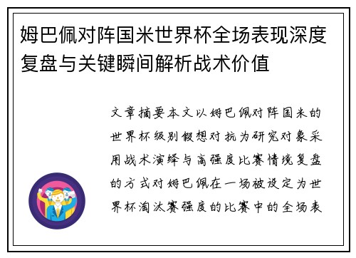 姆巴佩对阵国米世界杯全场表现深度复盘与关键瞬间解析战术价值