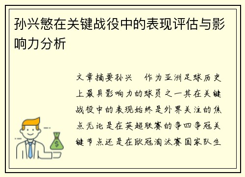 孙兴慜在关键战役中的表现评估与影响力分析 孙兴慜在关键战役中的表现评估与影响力分析