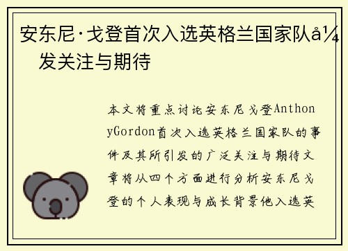 安东尼·戈登首次入选英格兰国家队引发关注与期待
