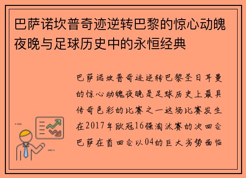 巴萨诺坎普奇迹逆转巴黎的惊心动魄夜晚与足球历史中的永恒经典 巴萨诺坎普奇迹逆转巴黎的惊心动魄夜晚与足球历史中的永恒经典