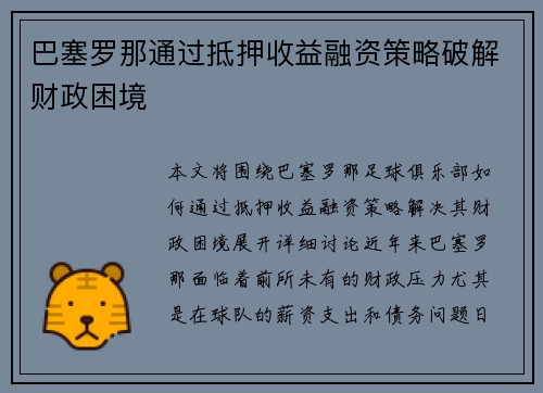 巴塞罗那通过抵押收益融资策略破解财政困境 巴塞罗那通过抵押收益融资策略破解财政困境