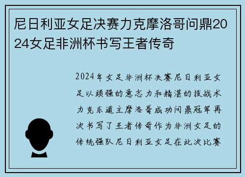 尼日利亚女足决赛力克摩洛哥问鼎2024女足非洲杯书写王者传奇 尼日利亚女足决赛力克摩洛哥问鼎2024女足非洲杯书写王者传奇