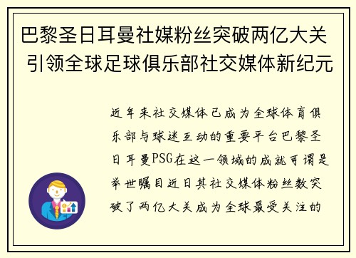 巴黎圣日耳曼社媒粉丝突破两亿大关 引领全球足球俱乐部社交媒体新纪元 巴黎圣日耳曼社媒粉丝突破两亿大关 引领全球足球俱乐部社交媒体新纪元