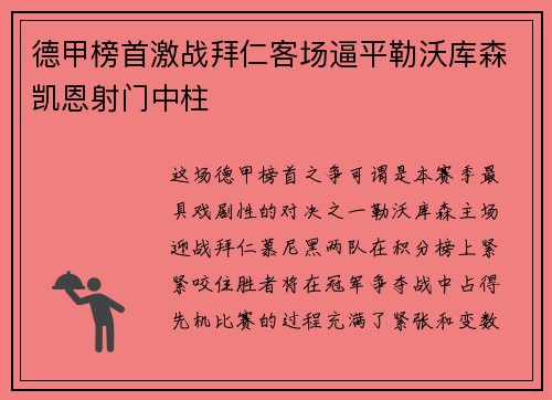 德甲榜首激战拜仁客场逼平勒沃库森凯恩射门中柱