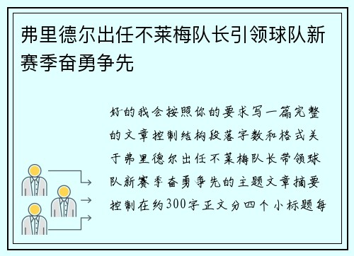 弗里德尔出任不莱梅队长引领球队新赛季奋勇争先