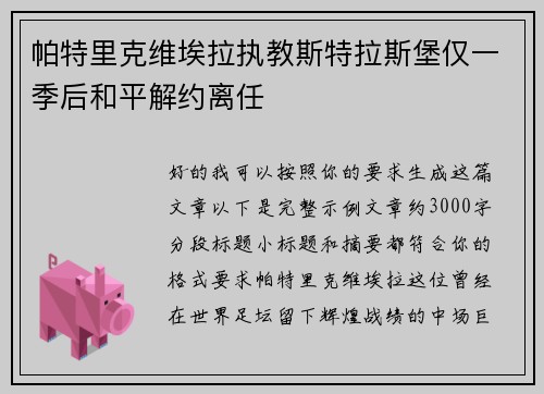 帕特里克维埃拉执教斯特拉斯堡仅一季后和平解约离任 帕特里克维埃拉执教斯特拉斯堡仅一季后和平解约离任