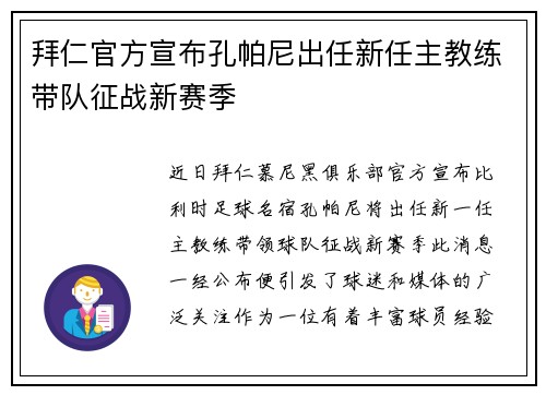 拜仁官方宣布孔帕尼出任新任主教练带队征战新赛季 拜仁官方宣布孔帕尼出任新任主教练带队征战新赛季