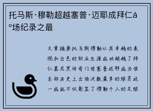 托马斯·穆勒超越塞普·迈耶成拜仁出场纪录之最
