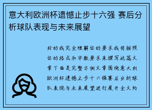 意大利欧洲杯遗憾止步十六强 赛后分析球队表现与未来展望 意大利欧洲杯遗憾止步十六强 赛后分析球队表现与未来展望