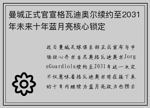 曼城正式官宣格瓦迪奥尔续约至2031年未来十年蓝月亮核心锁定 曼城正式官宣格瓦迪奥尔续约至2031年未来十年蓝月亮核心锁定
