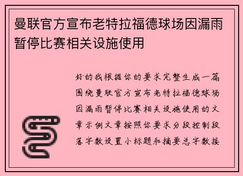 曼联官方宣布老特拉福德球场因漏雨暂停比赛相关设施使用