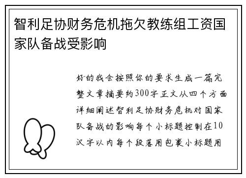 智利足协财务危机拖欠教练组工资国家队备战受影响 智利足协财务危机拖欠教练组工资国家队备战受影响