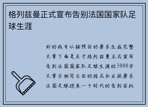 格列兹曼正式宣布告别法国国家队足球生涯