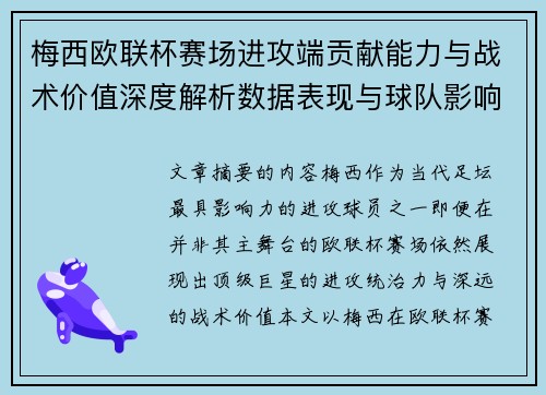 梅西欧联杯赛场进攻端贡献能力与战术价值深度解析数据表现与球队影响