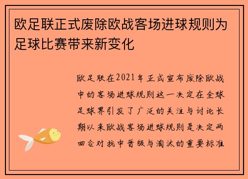 欧足联正式废除欧战客场进球规则为足球比赛带来新变化 欧足联正式废除欧战客场进球规则为足球比赛带来新变化