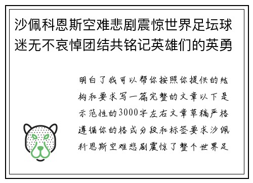 沙佩科恩斯空难悲剧震惊世界足坛球迷无不哀悼团结共铭记英雄们的英勇与坚韧 沙佩科恩斯空难悲剧震惊世界足坛球迷无不哀悼团结共铭记英雄们的英勇与坚韧