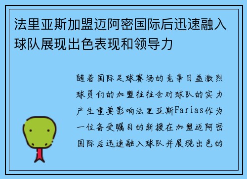 法里亚斯加盟迈阿密国际后迅速融入球队展现出色表现和领导力
