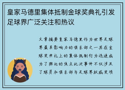 皇家马德里集体抵制金球奖典礼引发足球界广泛关注和热议 皇家马德里集体抵制金球奖典礼引发足球界广泛关注和热议