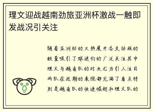理文迎战越南劲旅亚洲杯激战一触即发战况引关注