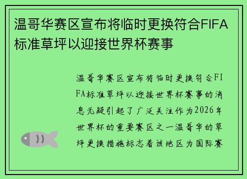 温哥华赛区宣布将临时更换符合FIFA标准草坪以迎接世界杯赛事