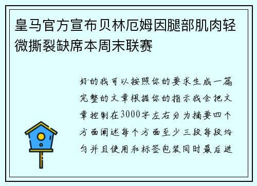 皇马官方宣布贝林厄姆因腿部肌肉轻微撕裂缺席本周末联赛 皇马官方宣布贝林厄姆因腿部肌肉轻微撕裂缺席本周末联赛