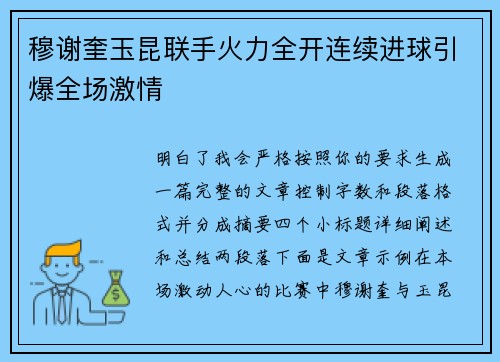 穆谢奎玉昆联手火力全开连续进球引爆全场激情 穆谢奎玉昆联手火力全开连续进球引爆全场激情