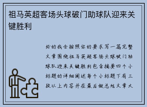 祖马英超客场头球破门助球队迎来关键胜利