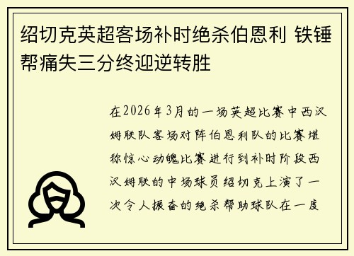 绍切克英超客场补时绝杀伯恩利 铁锤帮痛失三分终迎逆转胜