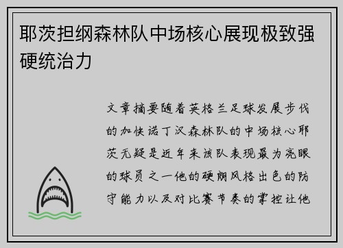 耶茨担纲森林队中场核心展现极致强硬统治力 耶茨担纲森林队中场核心展现极致强硬统治力