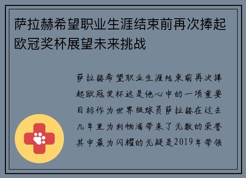 萨拉赫希望职业生涯结束前再次捧起欧冠奖杯展望未来挑战