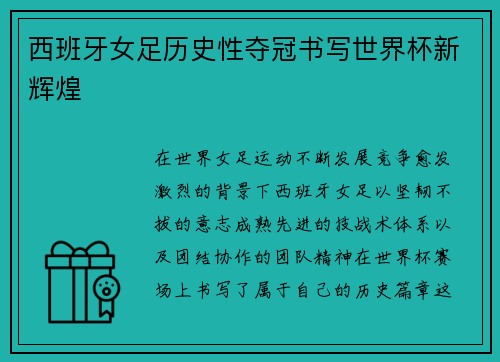 西班牙女足历史性夺冠书写世界杯新辉煌 西班牙女足历史性夺冠书写世界杯新辉煌