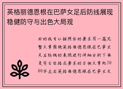 英格丽德恩根在巴萨女足后防线展现稳健防守与出色大局观 英格丽德恩根在巴萨女足后防线展现稳健防守与出色大局观