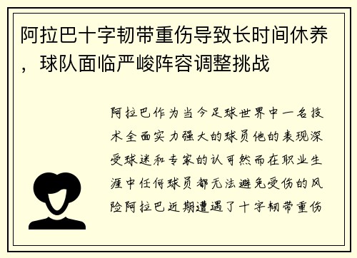 阿拉巴十字韧带重伤导致长时间休养，球队面临严峻阵容调整挑战