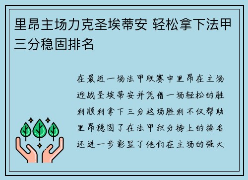 里昂主场力克圣埃蒂安 轻松拿下法甲三分稳固排名 里昂主场力克圣埃蒂安 轻松拿下法甲三分稳固排名