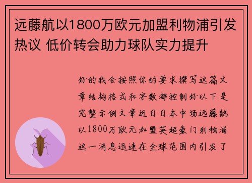 远藤航以1800万欧元加盟利物浦引发热议 低价转会助力球队实力提升