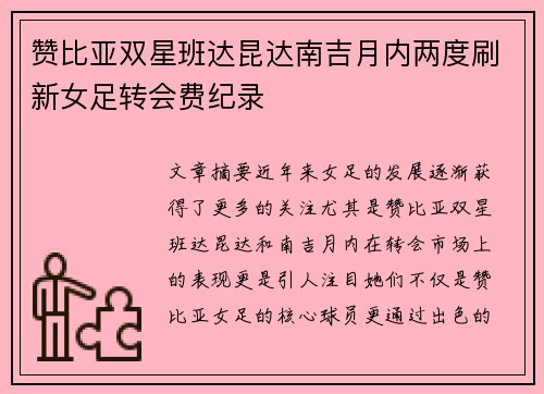 赞比亚双星班达昆达南吉月内两度刷新女足转会费纪录 赞比亚双星班达昆达南吉月内两度刷新女足转会费纪录