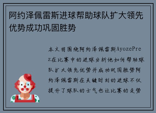 阿约泽佩雷斯进球帮助球队扩大领先优势成功巩固胜势 阿约泽佩雷斯进球帮助球队扩大领先优势成功巩固胜势