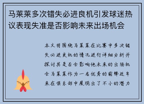 马莱莱多次错失必进良机引发球迷热议表现失准是否影响未来出场机会 马莱莱多次错失必进良机引发球迷热议表现失准是否影响未来出场机会