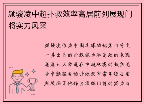 颜骏凌中超扑救效率高居前列展现门将实力风采