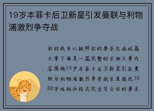 19岁本菲卡后卫新星引发曼联与利物浦激烈争夺战