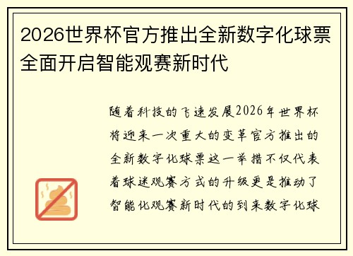 2026世界杯官方推出全新数字化球票全面开启智能观赛新时代