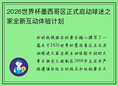 2026世界杯墨西哥区正式启动球迷之家全新互动体验计划