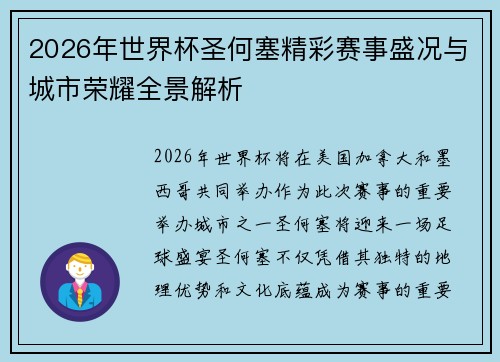2026年世界杯圣何塞精彩赛事盛况与城市荣耀全景解析
