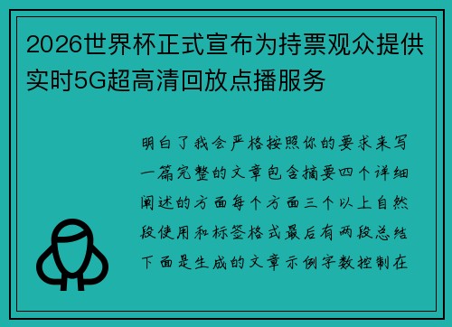 2026世界杯正式宣布为持票观众提供实时5G超高清回放点播服务