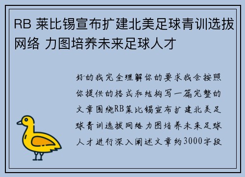 RB 莱比锡宣布扩建北美足球青训选拔网络 力图培养未来足球人才 RB 莱比锡宣布扩建北美足球青训选拔网络 力图培养未来足球人才