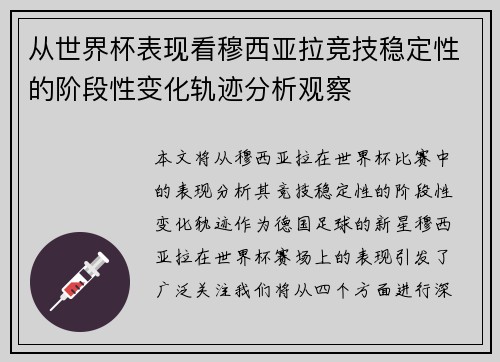 从世界杯表现看穆西亚拉竞技稳定性的阶段性变化轨迹分析观察