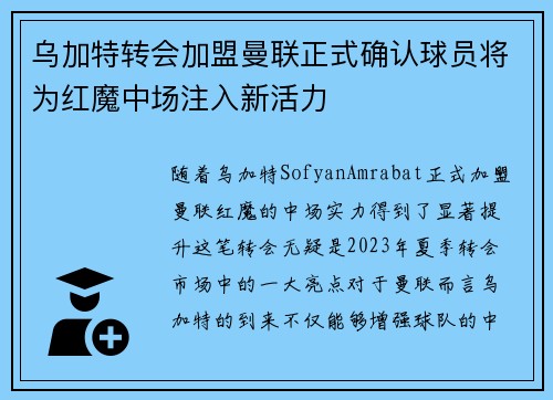 乌加特转会加盟曼联正式确认球员将为红魔中场注入新活力