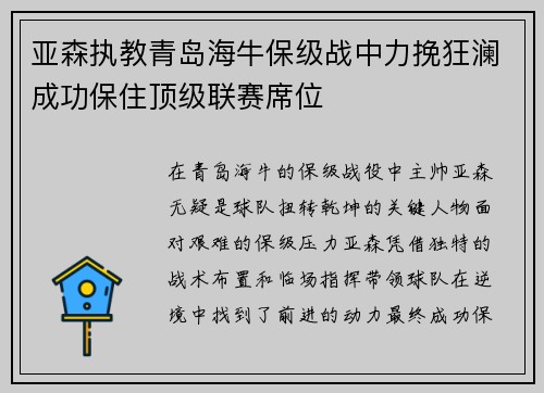 亚森执教青岛海牛保级战中力挽狂澜成功保住顶级联赛席位