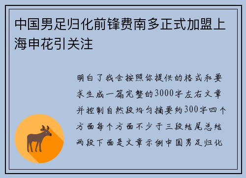 中国男足归化前锋费南多正式加盟上海申花引关注 中国男足归化前锋费南多正式加盟上海申花引关注