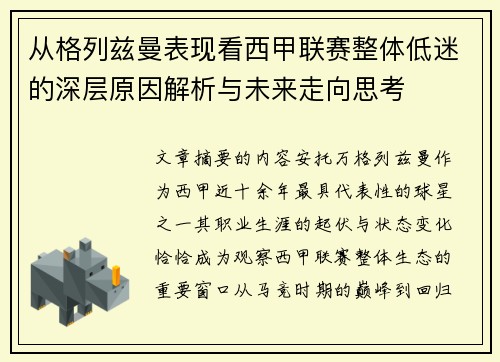 从格列兹曼表现看西甲联赛整体低迷的深层原因解析与未来走向思考 从格列兹曼表现看西甲联赛整体低迷的深层原因解析与未来走向思考